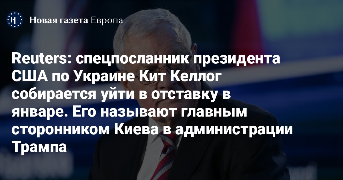 Reuters: спецпосланник президента США по Украине Кит Келлог собирается уйти в отставку в январе. Его называют главным сторонником Киева в администрации Трампа
