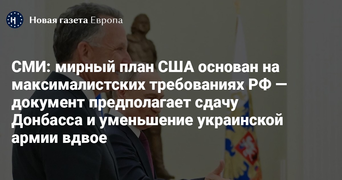 СМИ: мирный план США основан на максималистских требованиях РФ — документ предполагает сдачу Донбасса и уменьшение украинской армии вдвое